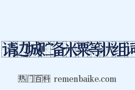 请边城贮备米粟等状组词是什么意思的图片